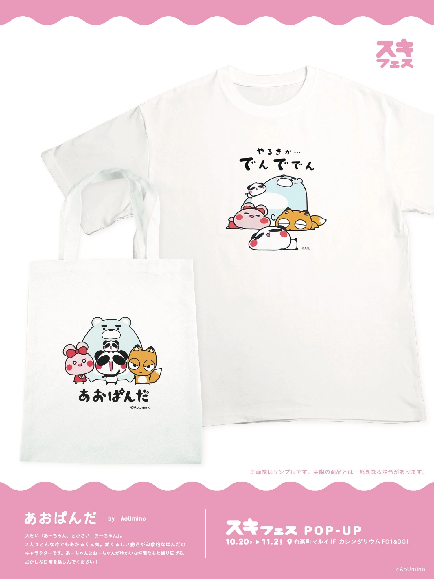 あおぱんだ グッズ紹介（Tシャツ／トートバッグ）