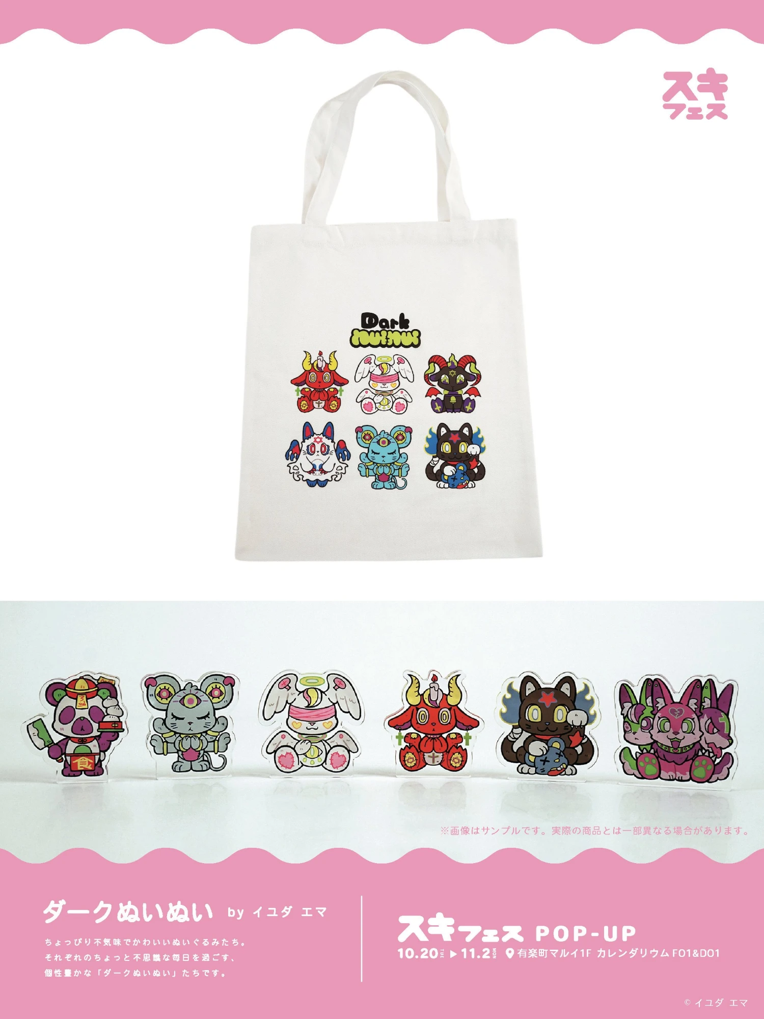 ダークぬいぬい グッズ紹介（トートバッグ／アクリルスタンド）