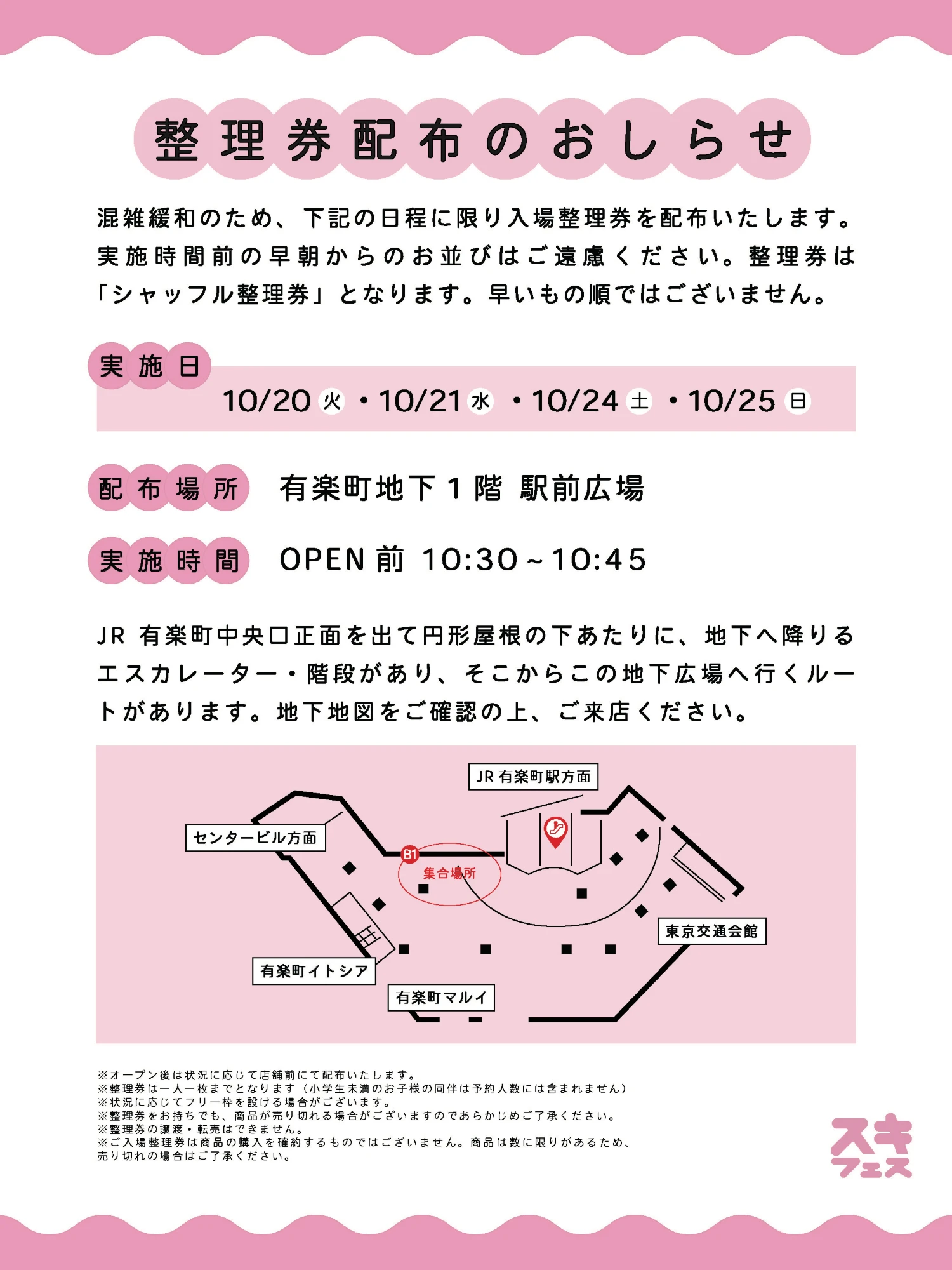 整理券配布のおしらせ：実施日 10/20火・10/21水・10/24土・10/25日、配布場所 有楽町地下1階 駅前広場、実施時間 OPEN前 10:30〜10:45