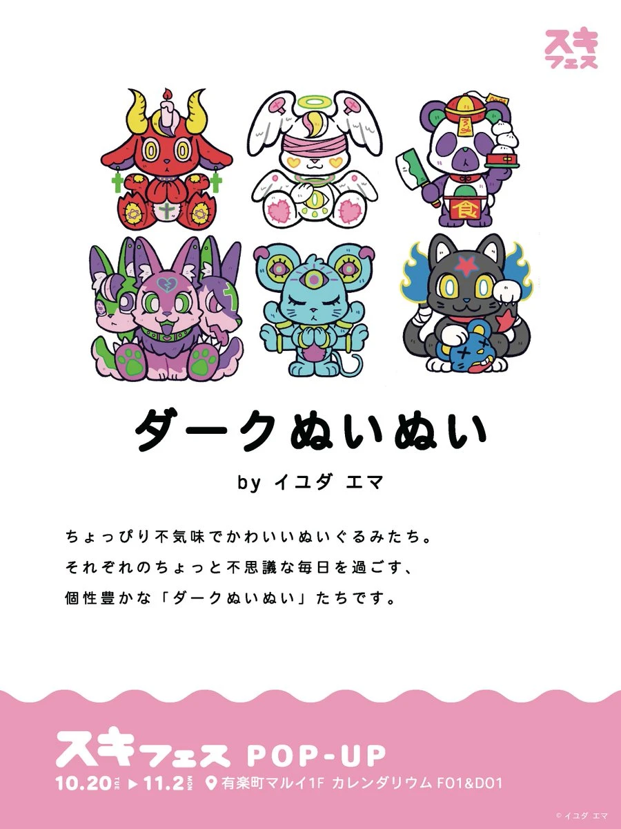 ダークぬいぬい 作品紹介