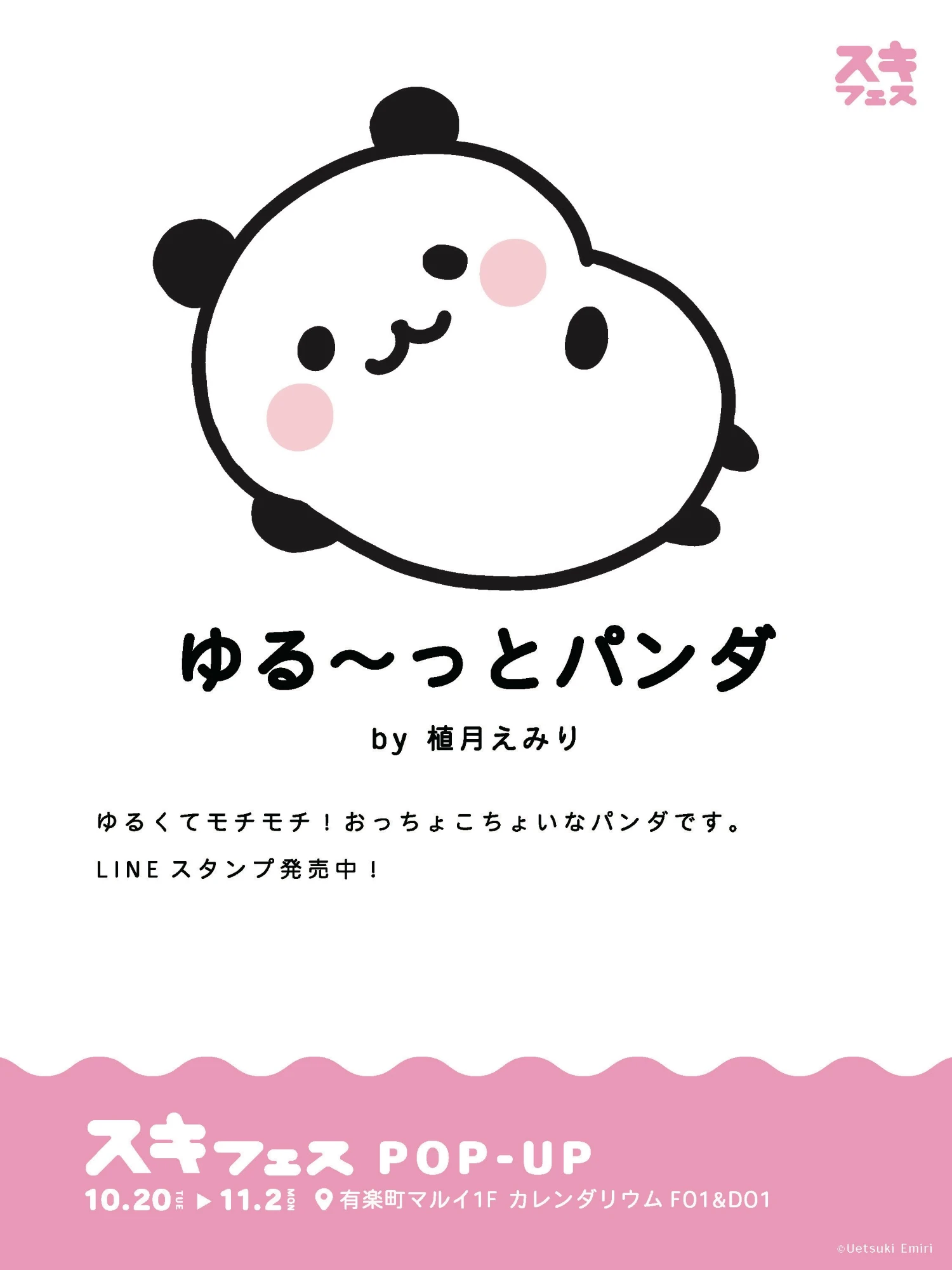 ゆる〜っとパンダ 作品紹介